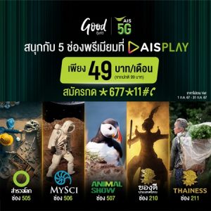 ดูช่องสำรวจโลกได้ที่ AIS Play