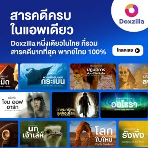 Doxzilla ดูสารคดี จากทั่วทุกมุมโลก สารคดีใหม่ทุกสัปดาห์ พากย์ไทย 100% ดูได้ทุกอุปกรณ์